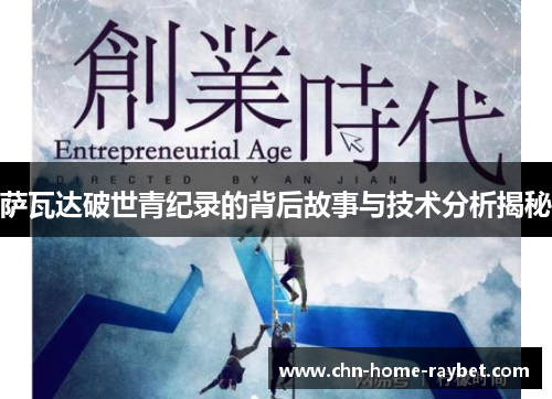 萨瓦达破世青纪录的背后故事与技术分析揭秘 萨瓦达破世青纪录的背后故事与技术分析揭秘