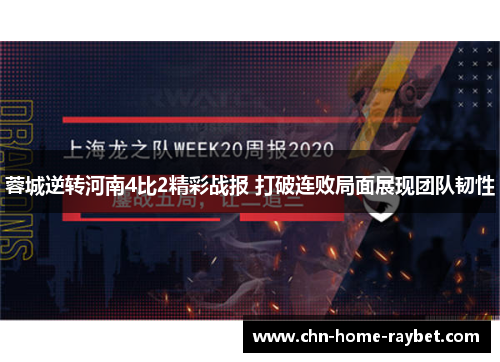 蓉城逆转河南4比2精彩战报 打破连败局面展现团队韧性 蓉城逆转河南4比2精彩战报 打破连败局面展现团队韧性
