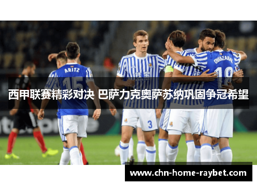 西甲联赛精彩对决 巴萨力克奥萨苏纳巩固争冠希望 西甲联赛精彩对决 巴萨力克奥萨苏纳巩固争冠希望