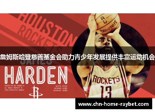 詹姆斯哈登慈善基金会助力青少年发展提供丰富运动机会