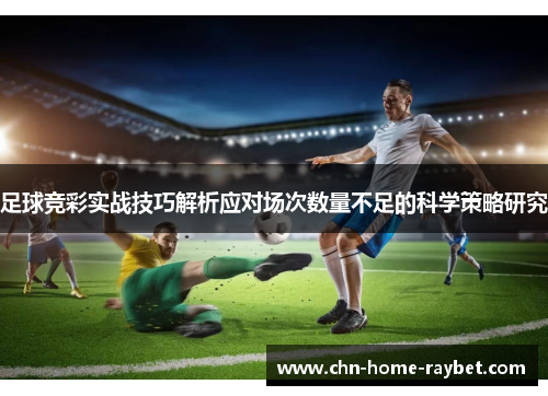 足球竞彩实战技巧解析应对场次数量不足的科学策略研究 足球竞彩实战技巧解析应对场次数量不足的科学策略研究