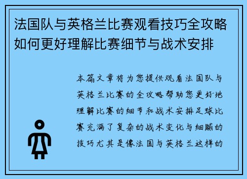 法国队与英格兰比赛观看技巧全攻略如何更好理解比赛细节与战术安排