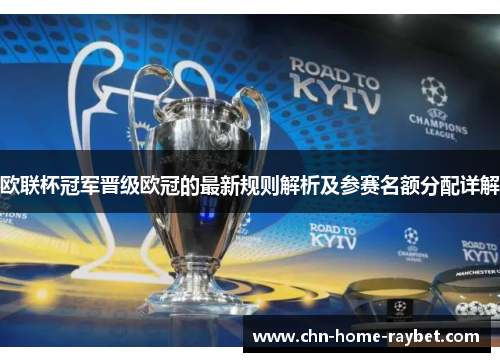 欧联杯冠军晋级欧冠的最新规则解析及参赛名额分配详解 欧联杯冠军晋级欧冠的最新规则解析及参赛名额分配详解