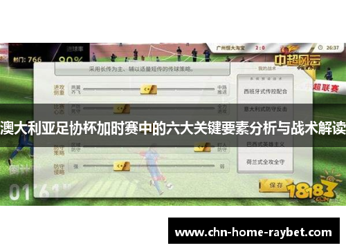 澳大利亚足协杯加时赛中的六大关键要素分析与战术解读 澳大利亚足协杯加时赛中的六大关键要素分析与战术解读