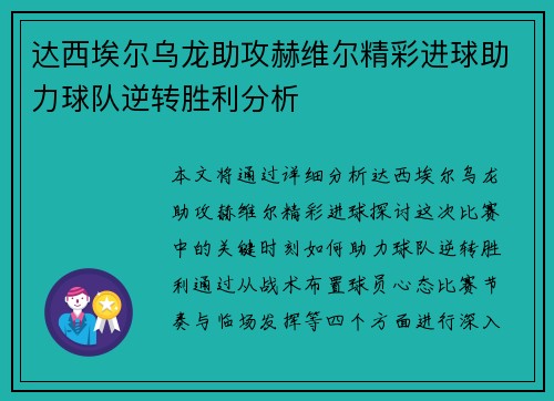 达西埃尔乌龙助攻赫维尔精彩进球助力球队逆转胜利分析 达西埃尔乌龙助攻赫维尔精彩进球助力球队逆转胜利分析