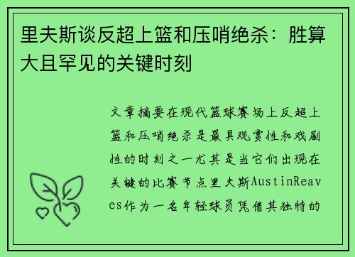 里夫斯谈反超上篮和压哨绝杀:胜算大且罕见的关键时刻 里夫斯谈反超上篮和压哨绝杀:胜算大且罕见的关键时刻