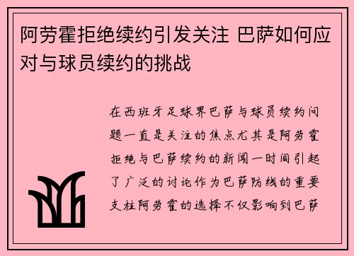 阿劳霍拒绝续约引发关注 巴萨如何应对与球员续约的挑战