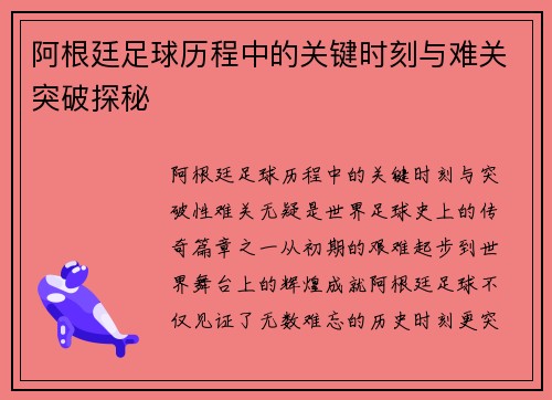 阿根廷足球历程中的关键时刻与难关突破探秘