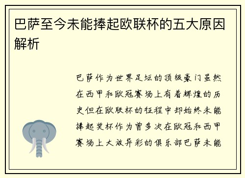 巴萨至今未能捧起欧联杯的五大原因解析 巴萨至今未能捧起欧联杯的五大原因解析