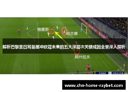 解析巴黎圣日耳曼屡冲欧冠未果的五大深层次关键成因全景深入探析 解析巴黎圣日耳曼屡冲欧冠未果的五大深层次关键成因全景深入探析