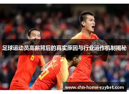 足球运动员高薪背后的真实原因与行业运作机制揭秘