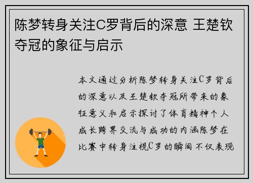 陈梦转身关注C罗背后的深意 王楚钦夺冠的象征与启示