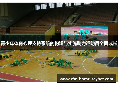 青少年体育心理支持系统的构建与实施助力运动员全面成长 青少年体育心理支持系统的构建与实施助力运动员全面成长