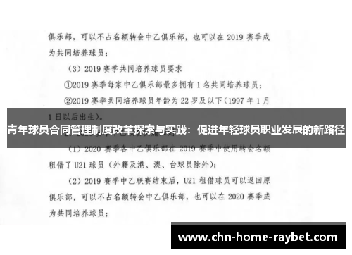 青年球员合同管理制度改革探索与实践:促进年轻球员职业发展的新路径 青年球员合同管理制度改革探索与实践:促进年轻球员职业发展的新路径