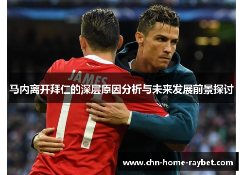 马内离开拜仁的深层原因分析与未来发展前景探讨 马内离开拜仁的深层原因分析与未来发展前景探讨