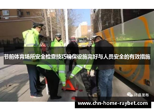 节前体育场所安全检查技巧确保设施完好与人员安全的有效措施