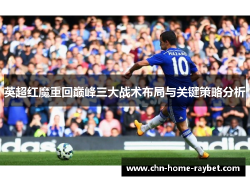 英超红魔重回巅峰三大战术布局与关键策略分析