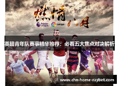 英超青年队赛事精华推荐：必看五大焦点对决解析