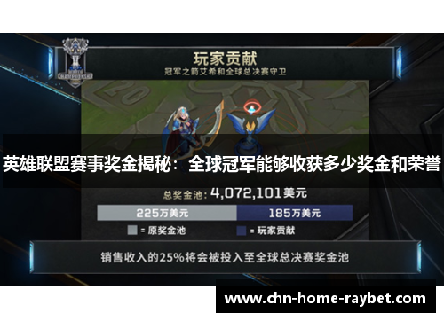 英雄联盟赛事奖金揭秘:全球冠军能够收获多少奖金和荣誉 英雄联盟赛事奖金揭秘:全球冠军能够收获多少奖金和荣誉