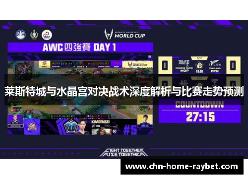 莱斯特城与水晶宫对决战术深度解析与比赛走势预测