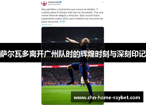萨尔瓦多离开广州队时的辉煌时刻与深刻印记