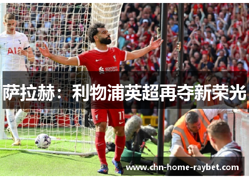 萨拉赫：利物浦英超再夺新荣光