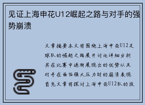 见证上海申花U12崛起之路与对手的强势崩溃