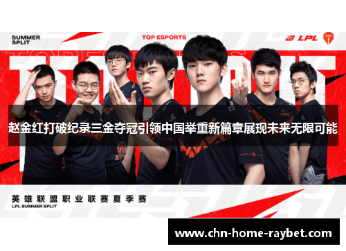 赵金红打破纪录三金夺冠引领中国举重新篇章展现未来无限可能