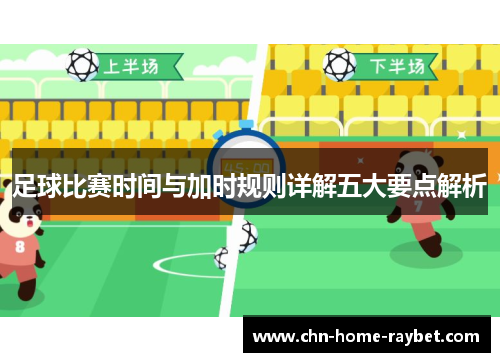 足球比赛时间与加时规则详解五大要点解析