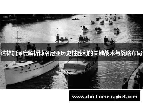 达林加深度解析博洛尼亚历史性胜利的关键战术与战略布局