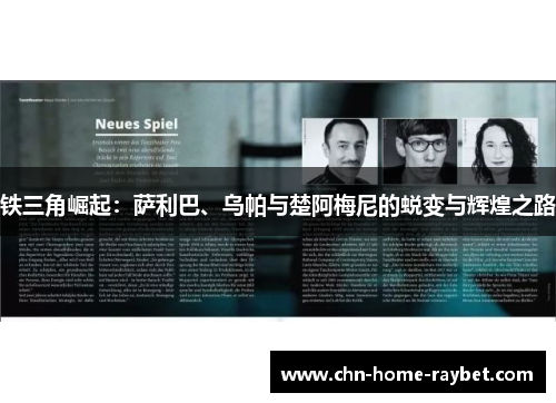 铁三角崛起:萨利巴、乌帕与楚阿梅尼的蜕变与辉煌之路 铁三角崛起:萨利巴、乌帕与楚阿梅尼的蜕变与辉煌之路