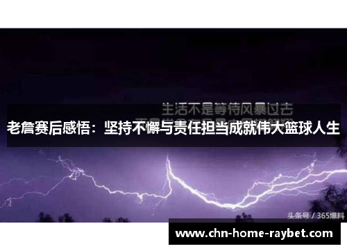 老詹赛后感悟:坚持不懈与责任担当成就伟大篮球人生 老詹赛后感悟:坚持不懈与责任担当成就伟大篮球人生