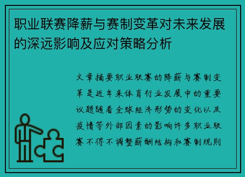 职业联赛降薪与赛制变革对未来发展的深远影响及应对策略分析 职业联赛降薪与赛制变革对未来发展的深远影响及应对策略分析