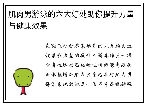 肌肉男游泳的六大好处助你提升力量与健康效果