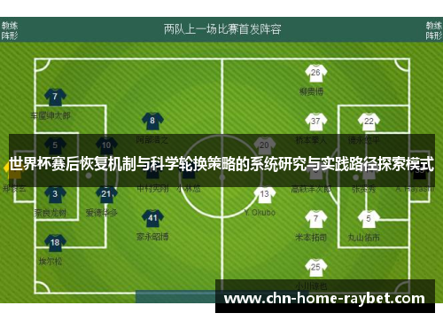 世界杯赛后恢复机制与科学轮换策略的系统研究与实践路径探索模式 世界杯赛后恢复机制与科学轮换策略的系统研究与实践路径探索模式