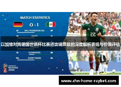 以加维对阵德国世俱杯比赛进攻端贡献的深度解析表现与价值评估 以加维对阵德国世俱杯比赛进攻端贡献的深度解析表现与价值评估