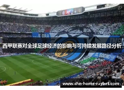 西甲联赛对全球足球经济的影响与可持续发展路径分析