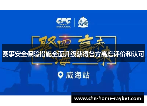 赛事安全保障措施全面升级获得各方高度评价和认可