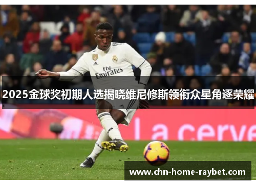 2025金球奖初期人选揭晓维尼修斯领衔众星角逐荣耀 2025金球奖初期人选揭晓维尼修斯领衔众星角逐荣耀