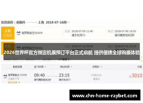 2026世界杯官方指定机票预订平台正式启航 提供便捷全球购票体验