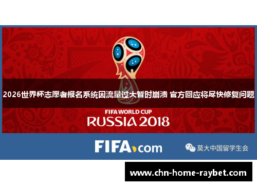 2026世界杯志愿者报名系统因流量过大暂时崩溃 官方回应将尽快修复问题