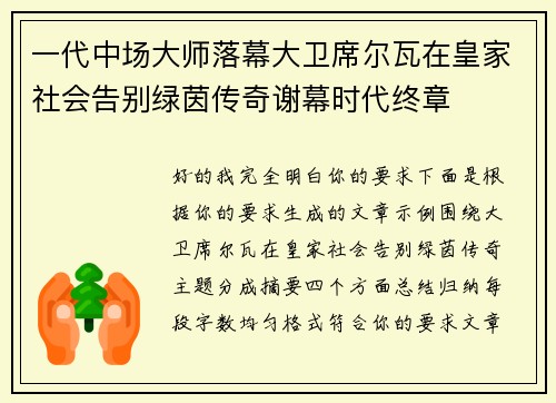 一代中场大师落幕大卫席尔瓦在皇家社会告别绿茵传奇谢幕时代终章 一代中场大师落幕大卫席尔瓦在皇家社会告别绿茵传奇谢幕时代终章