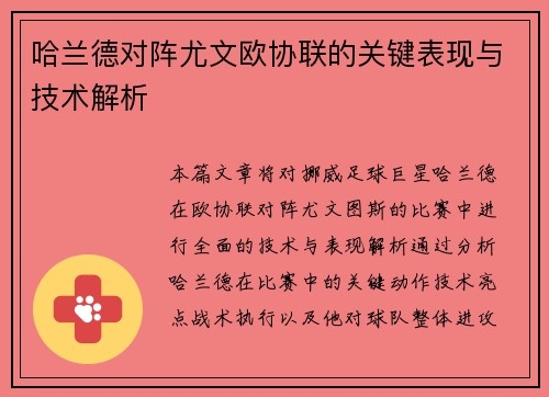 哈兰德对阵尤文欧协联的关键表现与技术解析 哈兰德对阵尤文欧协联的关键表现与技术解析