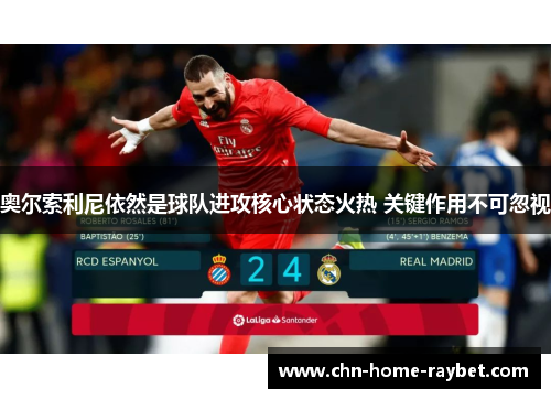 奥尔索利尼依然是球队进攻核心状态火热 关键作用不可忽视