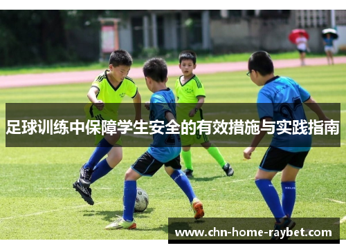 足球训练中保障学生安全的有效措施与实践指南