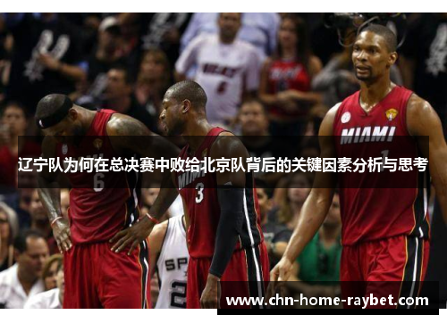 辽宁队为何在总决赛中败给北京队背后的关键因素分析与思考