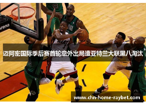 迈阿密国际季后赛首轮意外出局遭亚特兰大联黑八淘汰