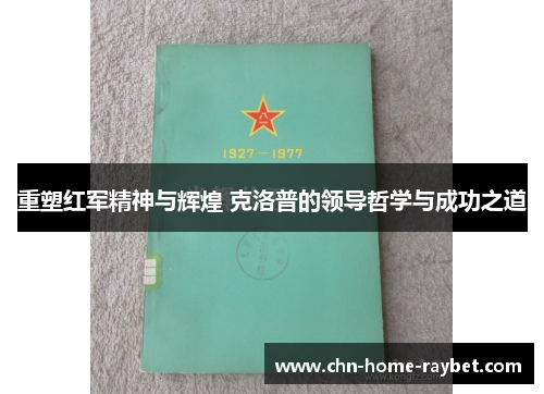 重塑红军精神与辉煌 克洛普的领导哲学与成功之道