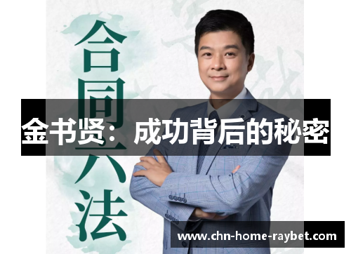 金书贤：成功背后的秘密