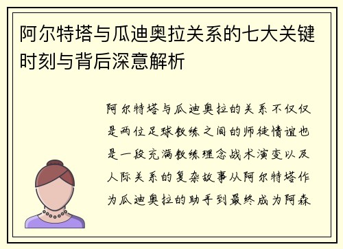 阿尔特塔与瓜迪奥拉关系的七大关键时刻与背后深意解析